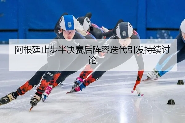 a-gen-ting-zhi-bu-ban-jue-sai-hou-zhen-rong-die-dai-yin-fa-chi-xu-tao-lun-2-720.jpg